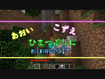 【ゆっくり実況】あおいとこずえのひまつぶしにminecraft part４
