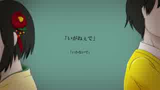 【津軽弁】いかないで【myno*】