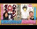 第40回 3月のライオン×ハチワンダイバー〜浮遊する魂の着地点はどこだ！？【1/2】