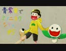 【おそ松さん】青紫黄で「ミノニヨクシティ」#5【偽実況】