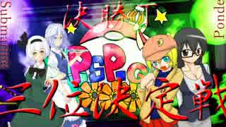 【ポケモンORAS】せかいでいちばんおいぬさま.PSP-GP之伍【vsぽんでさん】