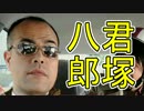 透【428】渋谷はそれでも変わりはしない【実況】part10