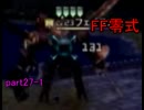 【実況】FF知識ほぼゼロがFF零式を初見プレイ part27-1【FF零式】
