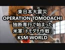 【KSM】東日本大震災 独断専行で始まった米軍「トモダチ作戦」