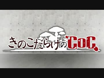 【ゆっくり】きのこだらけのCoC ガシャン！【part0】
