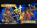おりょりょりょりょ〆大戦(正2E)(対大一大万大吉)(part3)