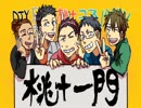【ラジオ】 なんとか５０なんとか ~５回目~（雅とは・子がイジメられたら