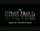 『シビル・ウォー／キャプテン・アメリカ』予告編