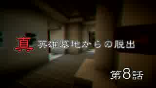 真英雄墓地からの脱出　第8話 【Minecraft実況】