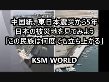 中国、震災から5年の日本の被災地「この民族は何度でも立ち上がる」