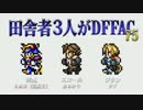 田舎者3人がDFFAC Part75【WoL視点】