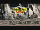 砂上の頂上決戦・後編【ウイニングポスト8　2016】