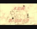 【巡音ルカV4X】水彩画【オリジナル曲】