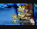 【戦国大戦】帰蝶様に踏まれたい人生だった 33踏目 【正五位】