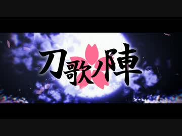 【人力刀剣乱舞】 刀歌ノ陣 ～桜花～ 【開幕】