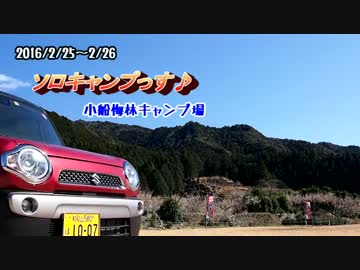 ソロキャンプっす♪ 三重県 小船梅林キャンプ場 ～前編～