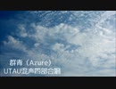 【UTAU合唱】群青（Azure）【混声四部】