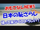 【日本の恥さらし】 帰って来なくてよろしい！