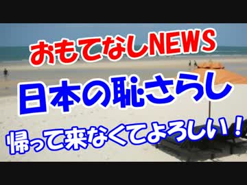 【日本の恥さらし】 帰って来なくてよろしい！