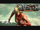 【実況】巨人を駆逐するお仕事【進撃の巨人】＃２４