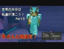 【Minecraft】世界の半分は私達が頂こう！Part9【3人実況】