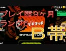 【ﾌﾟﾚｲ歴9ヶ月】ヘタクソを見て安心するスプラトゥーン part.4【B帯】