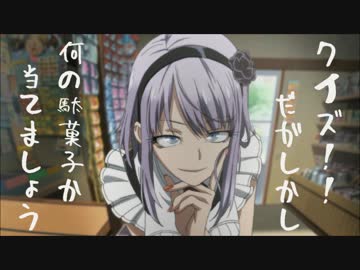 クイズ！！だがしかし　何の駄菓子か当てましょう！？