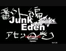 【JunkEden】女声(偽)で実況プレイ「番外編：アセンの巻」【砂丘】