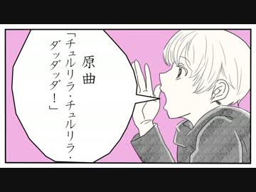 【松野トド松の】チ/ュ/ル/リ/ラ/・チ/ュ/ル/リ/ラ/・ダ/ッ/ダ/ッ/ダ/！