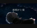 【人力刀剣乱舞・刀歌ノ陣】夜明けと蛍【一期一振】