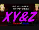 【Naomi＆Naoki】XY&Z【カバー曲】