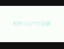 【APヘタリアMMD】利きコルケセ企画設問編