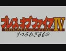 名作RPG！『ブレスオブファイアⅣ うつろわざるもの』実況プレイpart1