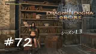 【実況】DDONでひと狩りいこうぜ！【ドラゴンズドグマオンライン】＃７２