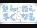 【歌ってみた】だんだん早くなる【ゆめちゃ。】