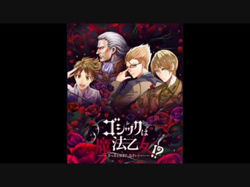 【ゴ魔乙】ゴシックは魔法乙女 ケツイコラボステージBGM