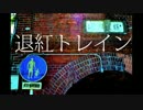 【ニコカラ】退紅トレイン off vocal