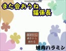 二人で猫係長に会いに行こう　Part１