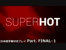 【日本語字幕付き】焦熱の残響 SUPERHOTの真実[シークレット]【最終秒①】