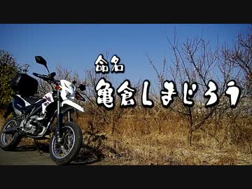 亀倉しまじろうで行くお散歩ツーリング前編