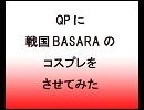 【戦国BASARA】QPにコスプレをさせてみた③