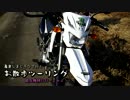 亀倉しまじろうで行くお散歩ツーリング後編