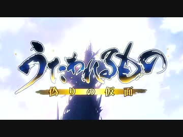 うたわれるもの 偽りの仮面 OP