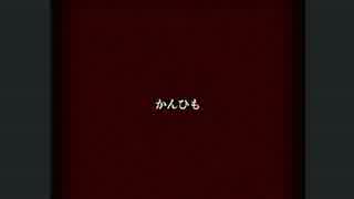 【怖話-こわばな-】怖い話を朗読しよう会【かんひも】
