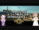 【ETS2】ゆかりさんがトラック転がしながらTRPGの話する。