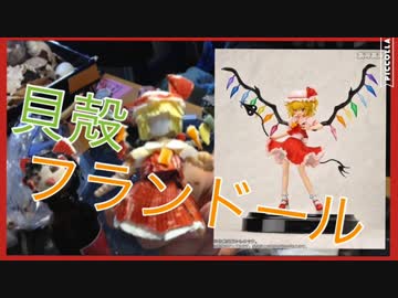 【東方】貝殻でフランドールのフィギュアを【作ってみた 】⑤