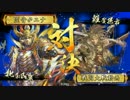【戦国大戦】歪みねえ毎分投稿その２【１９９】