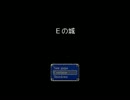 Eの城を実況してみた その１