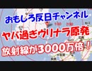 【ヤバ過ぎウリナラ原発】 放射線が３０００万倍！