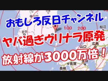 【ヤバ過ぎウリナラ原発】 放射線が３０００万倍！